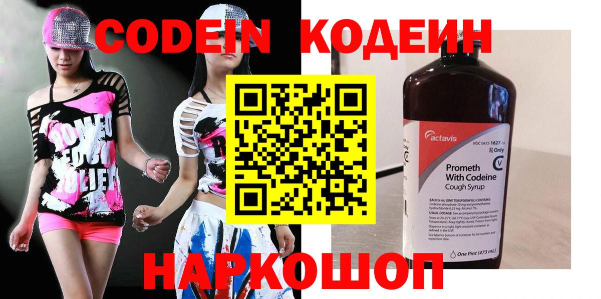 Codein напиток Lean (лин) Нефтекумск